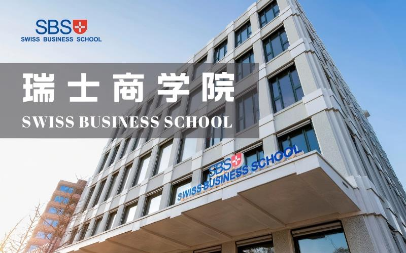 瑞士商学院文化艺术管理硕士