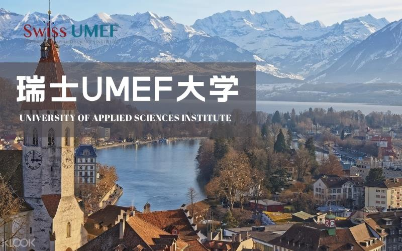 瑞士UMEF大学心理学硕士