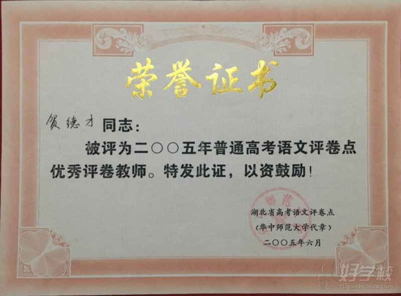 优秀评卷教师证书