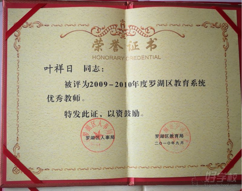 罗湖区教育局荣誉证书