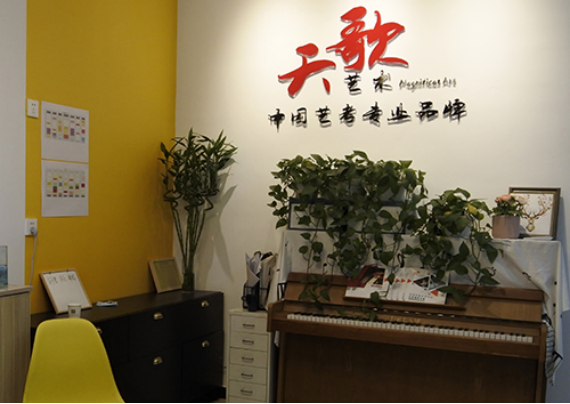 北京天歌艺术培训中心