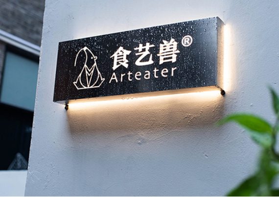 食艺兽