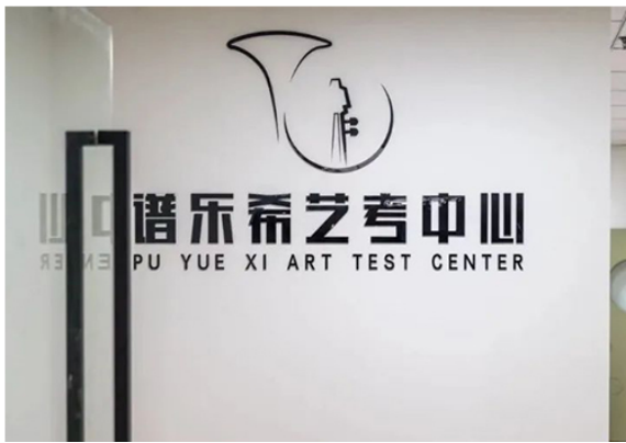 武汉谱乐希艺考培训学校