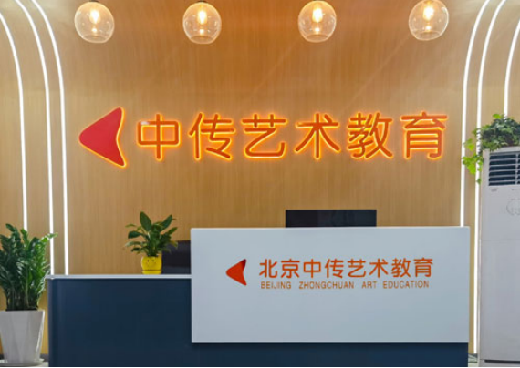 北京中传艺术教育