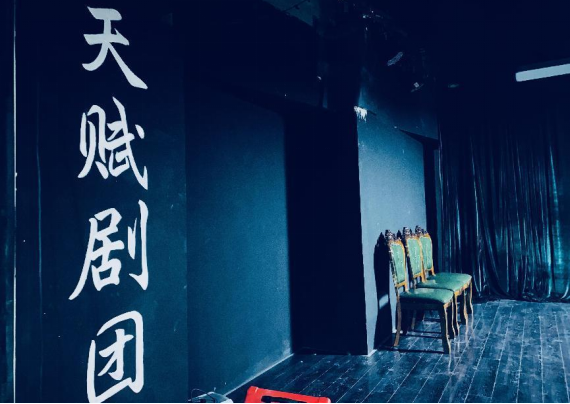 北京天赋剧团
