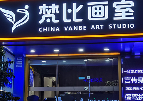 深圳梵比画室