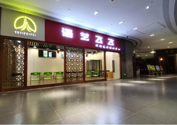 广州语艺教育