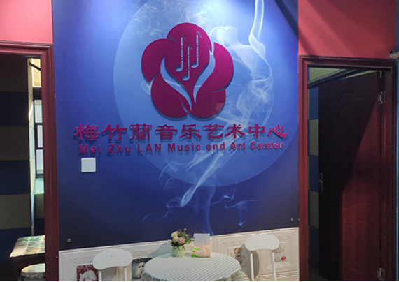武汉梅竹蘭音乐艺术中心