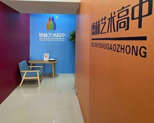 北京德林艺术高中
