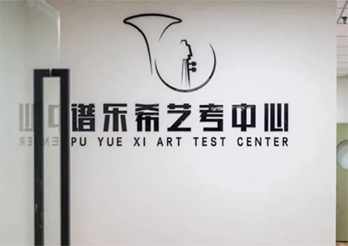 武汉谱乐希艺考培训学校