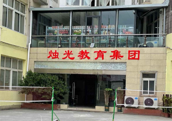 重庆烛光教育