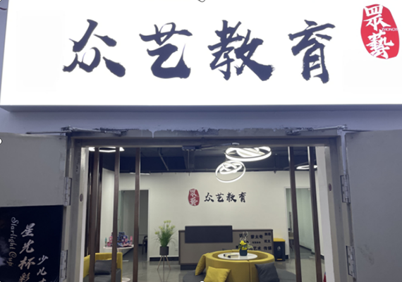 云南众艺艺术培训学校
