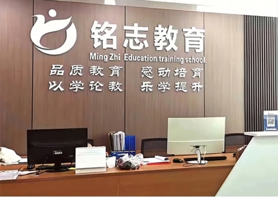 成都铭志教育