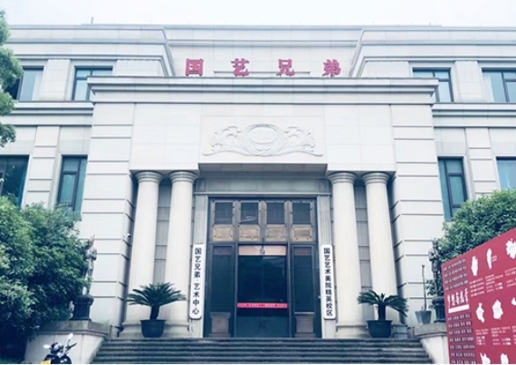 国艺兄弟画室