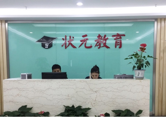 状元教育