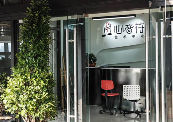 重庆心音符艺术中心