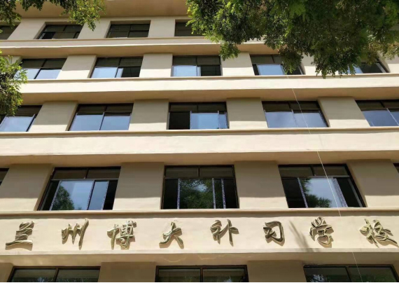 兰州博大学校