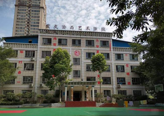 重庆渝西艺术学校