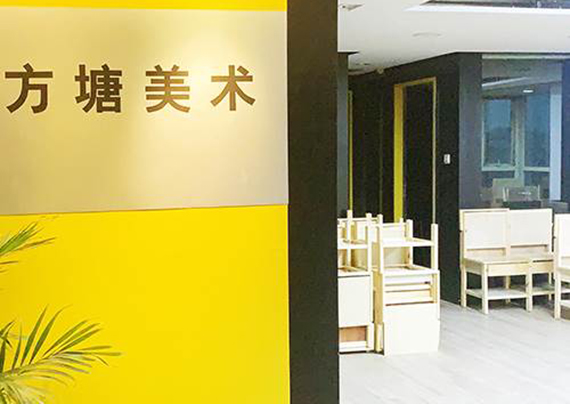 石家庄方塘画室