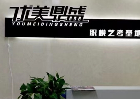 西安优美鼎盛模特艺考培训学校