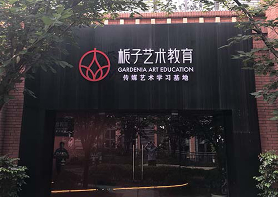 重庆栀子艺术教育