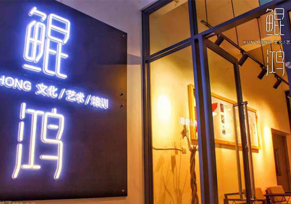 云南鲲鸿艺考培训学校