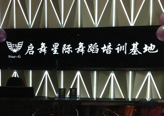佛山启舞星际舞蹈中心