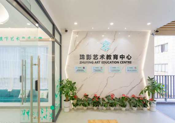 珠影艺术教育中心