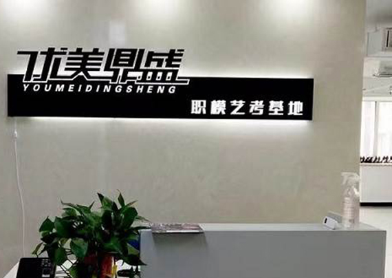 西安优美鼎盛模特艺考培训学校