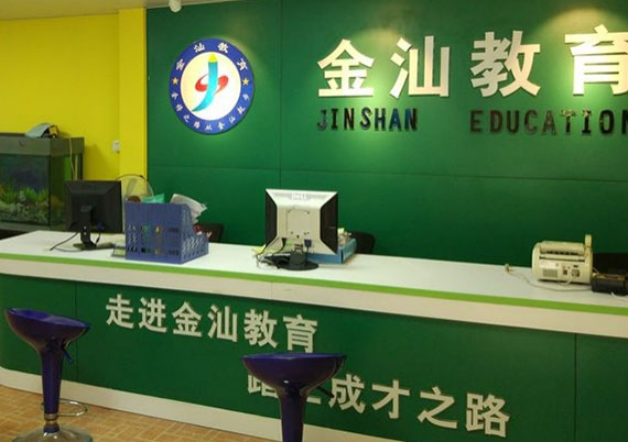 金汕教育
