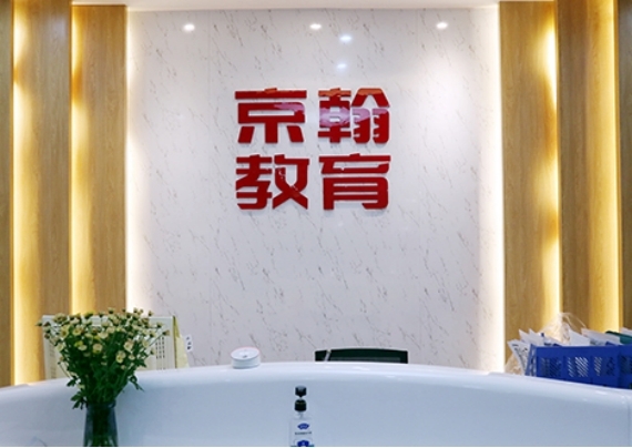 广州京翰教育