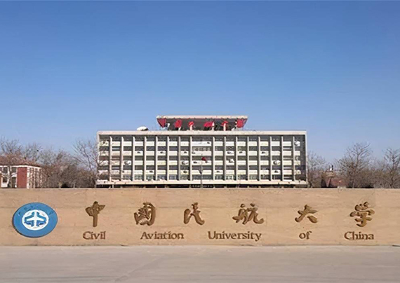 中国民航大学