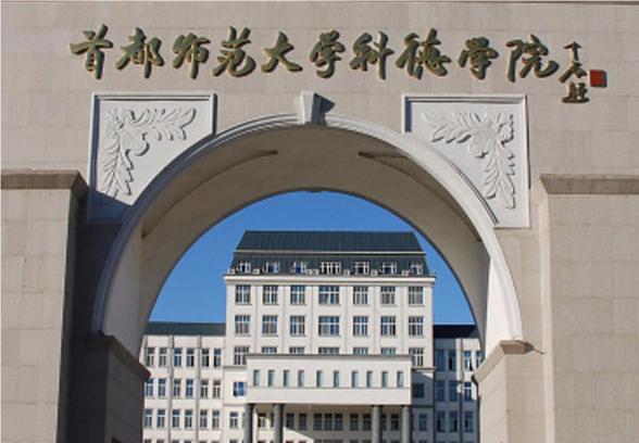 首都师范大学科德学院