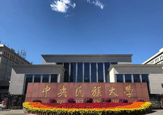 中央民族大学