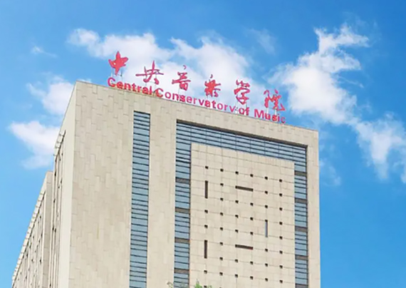 中央音乐学院