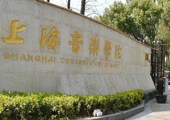 上海音乐学院