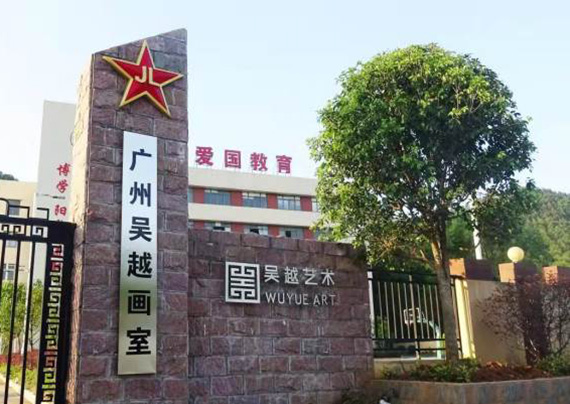 广州吴越画室