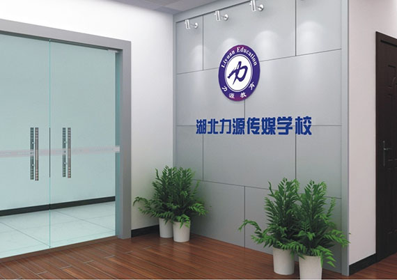 湖北力源传媒学校