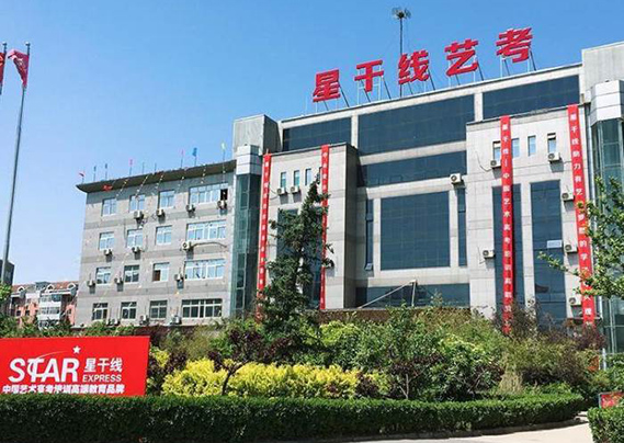 北京星干线艺考培训学校