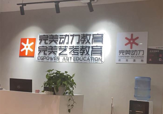 完美艺考教育