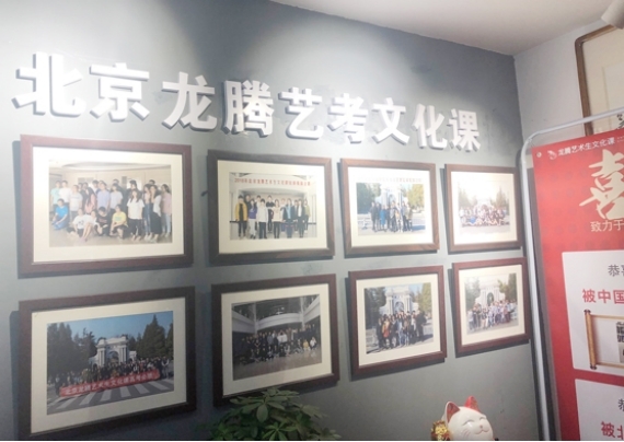 北京龙腾艺考文化课培训