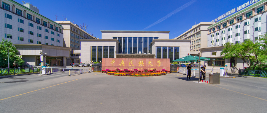 中央民族大学