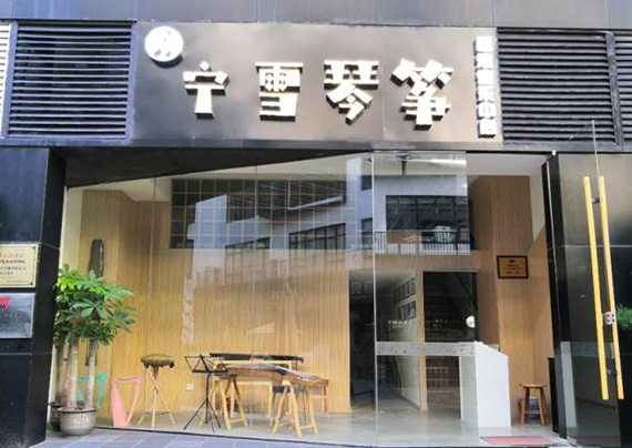 广州宁雪琴筝音乐中心