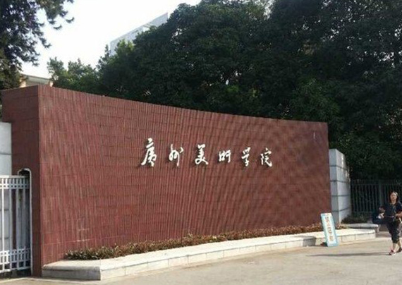 广州美术学院