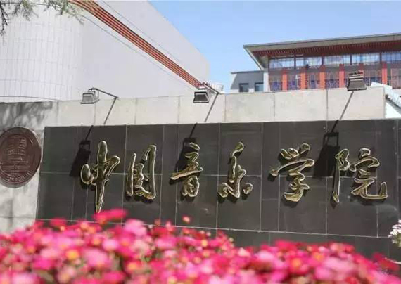 中国音乐学院