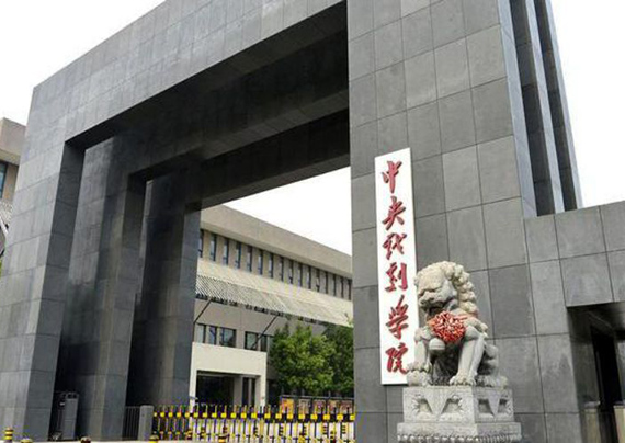 中央戏剧学院