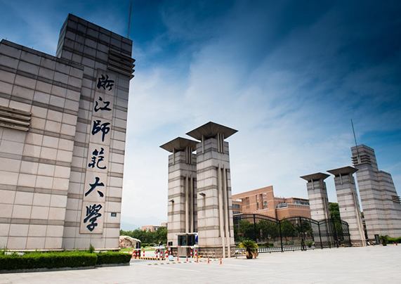 浙江师范大学