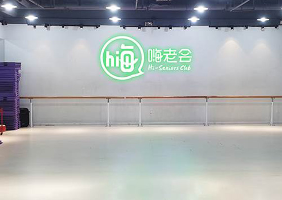 嗨老会&middot;嗨课堂
