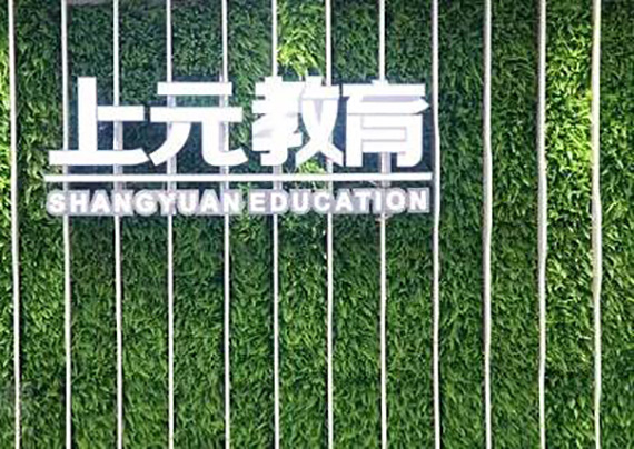 上元教育培训