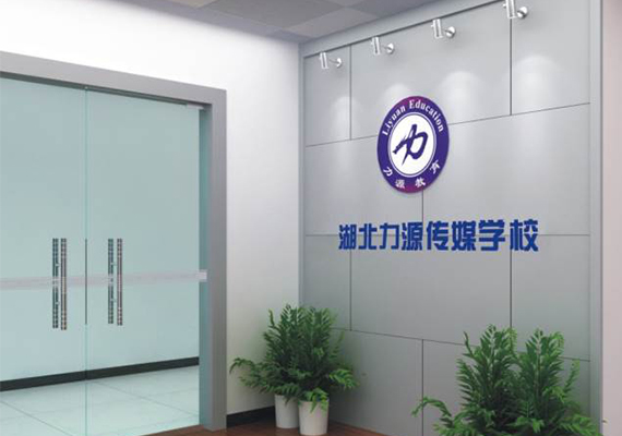 湖北力源传媒学校
